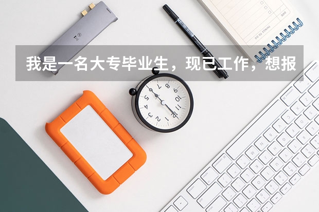 我是一名大专毕业生,现已工作,想报考像北京电影学院、中戏、上戏的表演专业,是否能够报考,要如何报考?