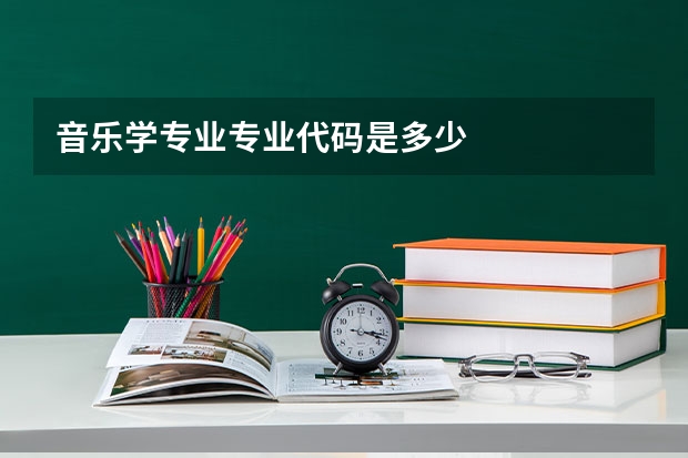 音乐学专业专业代码是多少