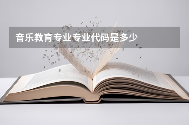 音乐教育专业专业代码是多少