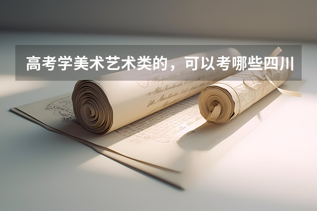 高考学美术艺术类的,可以考哪些四川的大学?最好成都的