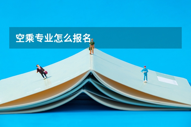 空乘专业怎么报名