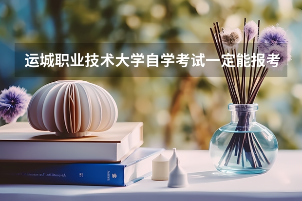 运城职业技术大学自学考试一定能报考上吗?