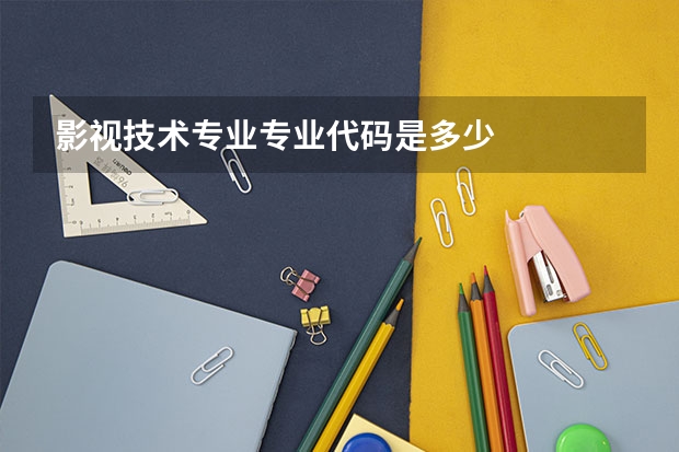 影视技术专业专业代码是多少