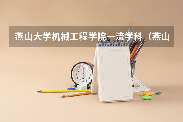 燕山大学机械工程学院一流学科(燕山大学院校代码)