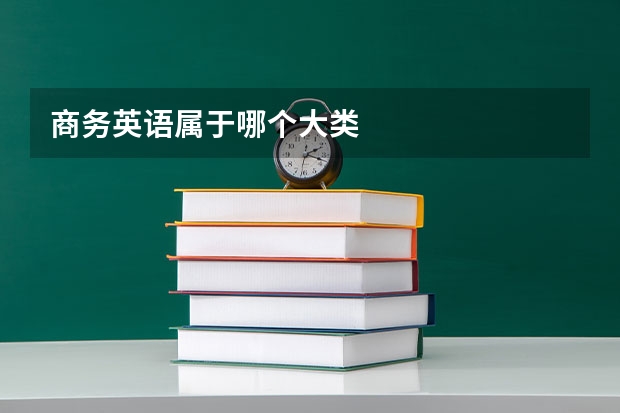 商务英语属于哪个大类