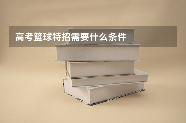 高考篮球特招需要什么条件