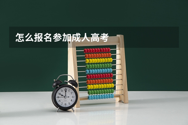 怎么报名参加成人高考