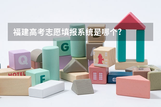 福建高考志愿填报系统是哪个?