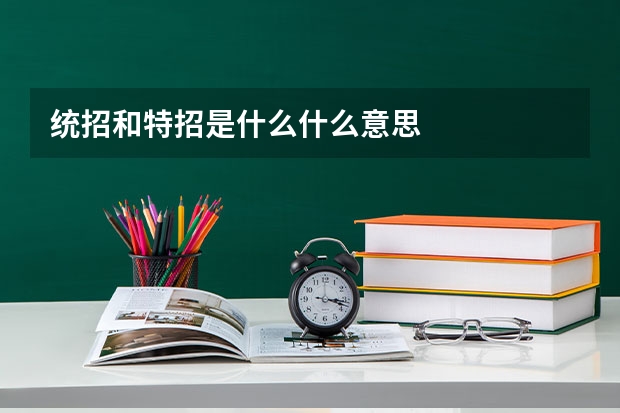 统招和特招是什么什么意思