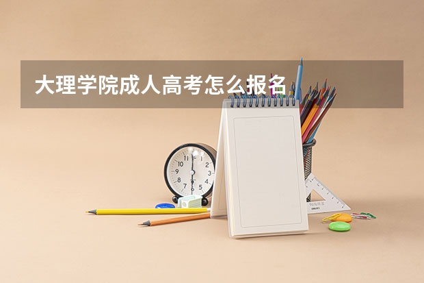 大理学院成人高考怎么报名