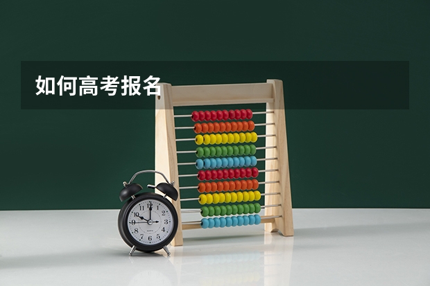 如何高考报名