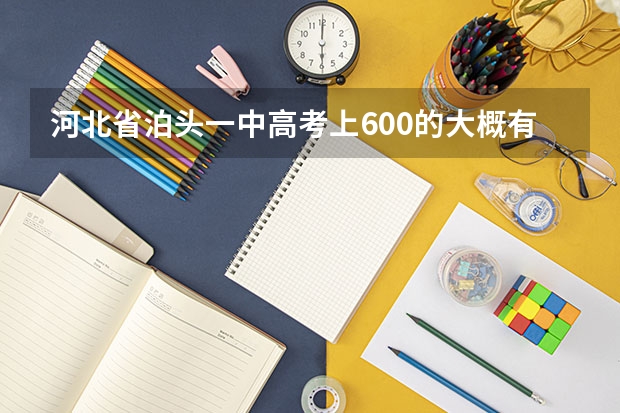 河北省泊头一中高考上600的大概有多少人?