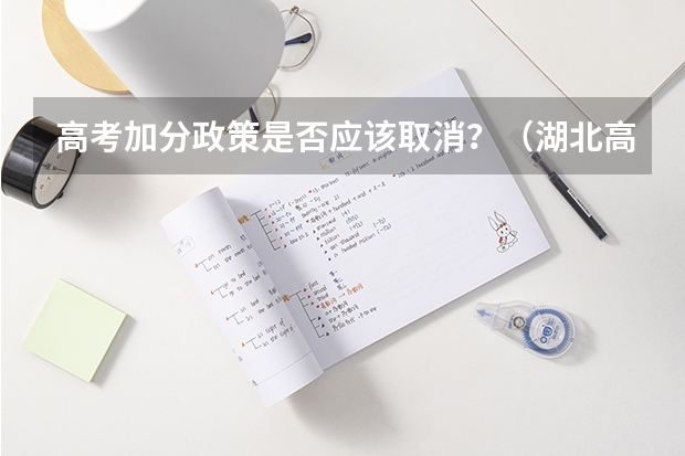 高考加分政策是否应该取消?(湖北高考加分政策2023年)