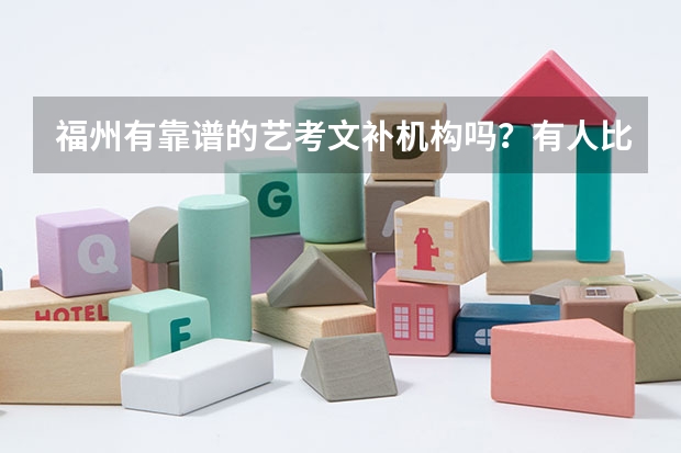 福州有靠谱的艺考文补机构吗?有人比较了解这块的内容吗?