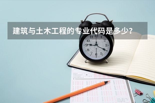 建筑与土木工程的专业代码是多少？