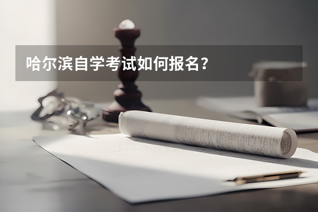哈尔滨自学考试如何报名?