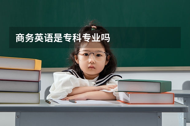 商务英语是专科专业吗