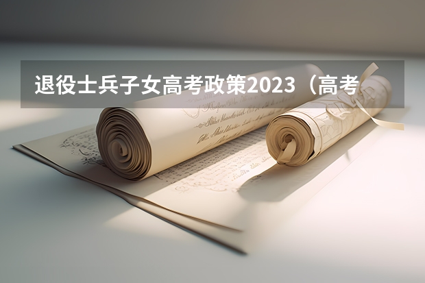 退役士兵子女高考政策2023(高考加分政策)