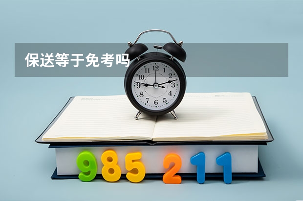 保送等于免考吗