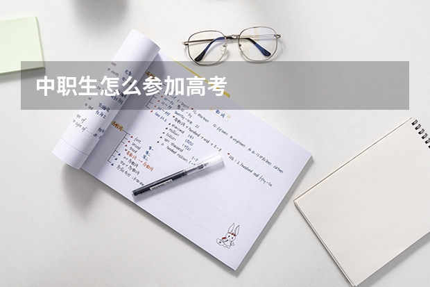 中职生怎么参加高考