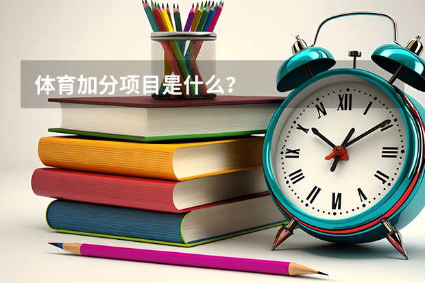 体育加分项目是什么?