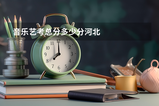 音乐艺考总分多少分河北