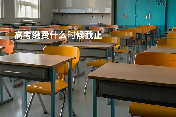 高考缴费什么时候截止