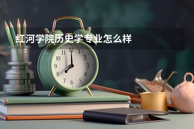 红河学院历史学专业怎么样