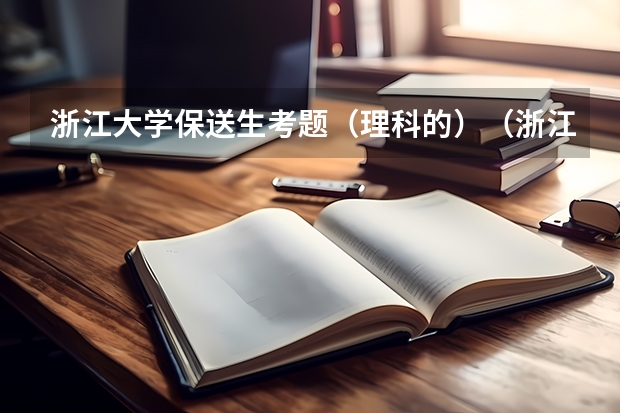 浙江大学保送生考题(理科的)(浙江中考改革:仅保送生不需参加中考)