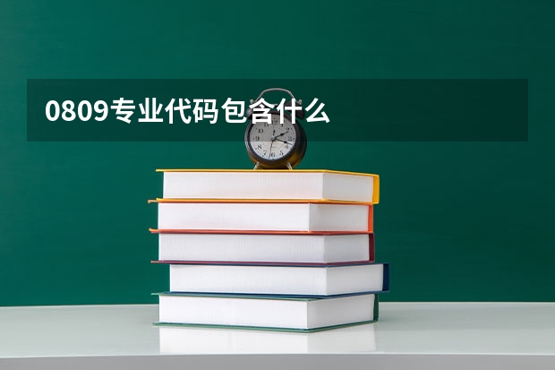 0809专业代码包含什么