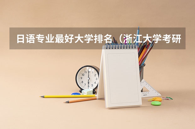 日语专业最好大学排名（浙江大学考研？）