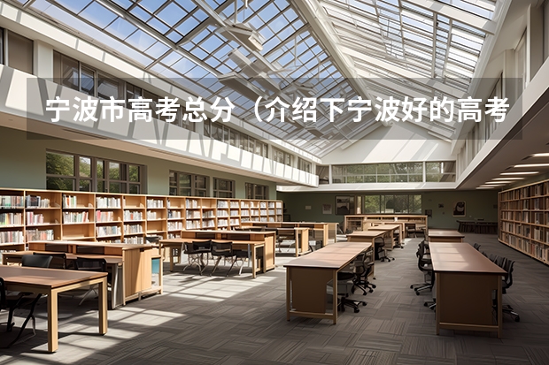 宁波市高考总分（介绍下宁波好的高考复读学校）