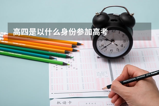 高四是以什么身份参加高考