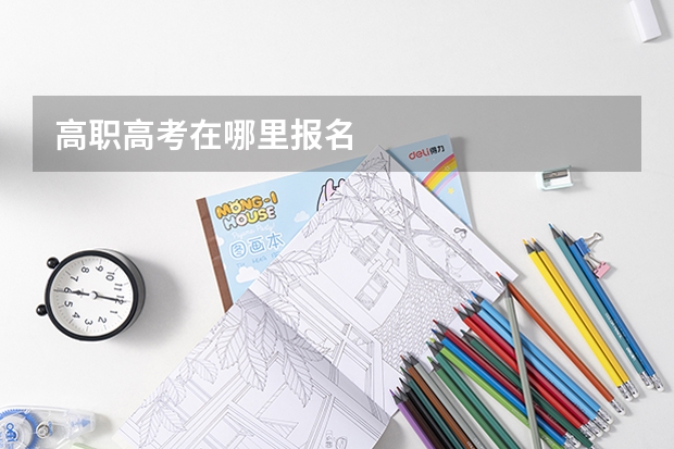 高职高考在哪里报名