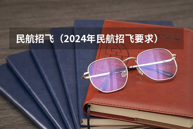民航招飞（2024年民航招飞要求）