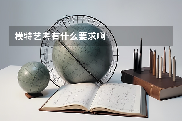 模特艺考有什么要求啊