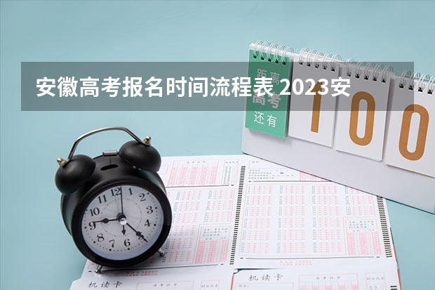 安徽高考报名时间流程表 2023安徽成考报名时间及流程