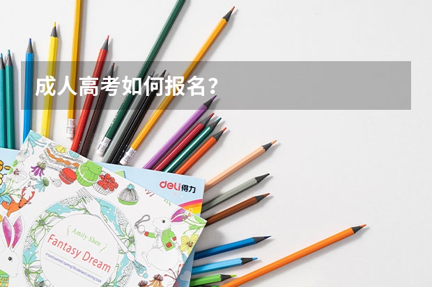 成人高考如何报名?