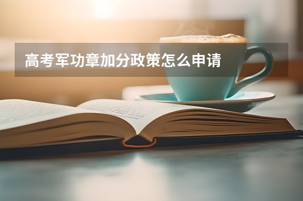 高考军功章加分政策怎么申请