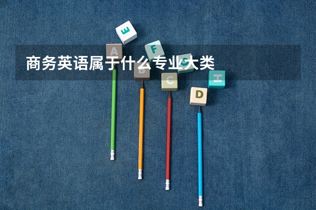 商务英语属于什么专业大类