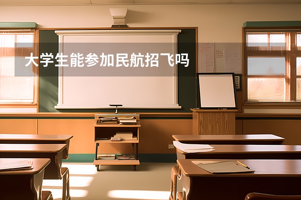 大学生能参加民航招飞吗