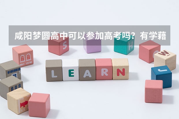 咸阳梦圆高中可以参加高考吗?有学藉吗: