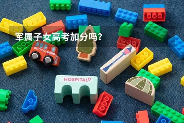 军属子女高考加分吗?