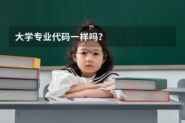 大学专业代码一样吗？