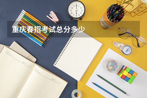 重庆春招考试总分多少