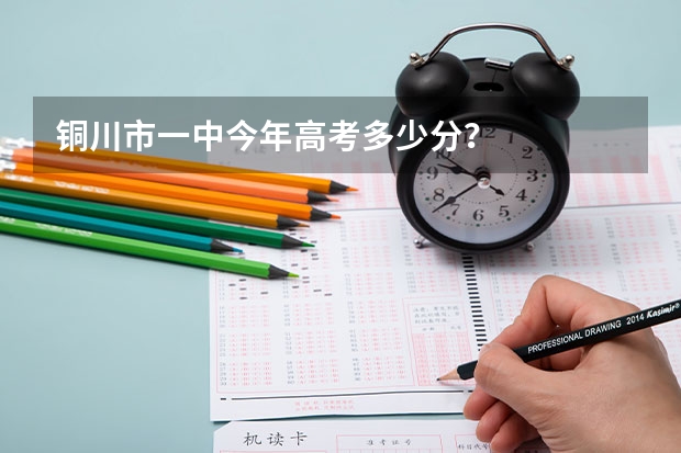 铜川市一中今年高考多少分?