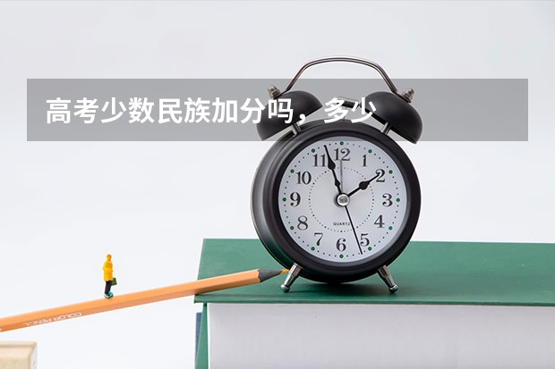 高考少数民族加分吗,多少