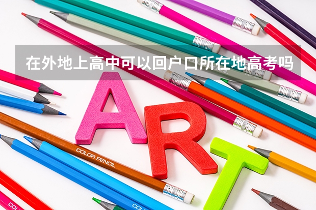 在外地上高中可以回户口所在地高考吗?