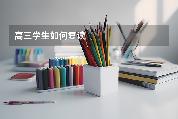 高三学生如何复读