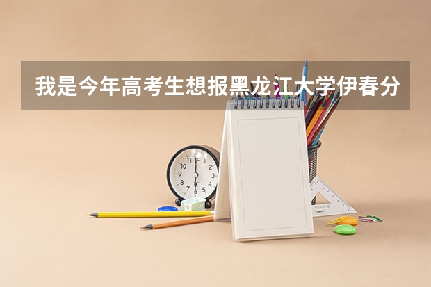我是今年高考生想报黑龙江大学伊春分校,请问这个学校好吗,师资力量怎么样?。。。。。。。。
